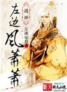 戰神：左邊風蕭蕭