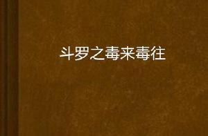 斗羅之毒來毒往