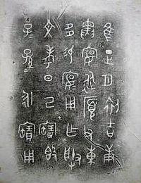 銅器銘文 銅器銘文