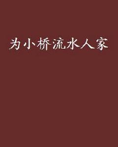 為小橋流水人家
