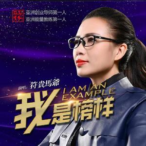 我是榜樣 我是榜樣
