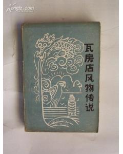 瓦房店風物傳說