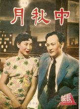 《中秋月》海報