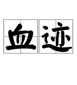 血跡[漢語詞語]
