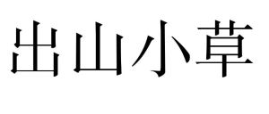 出山小草