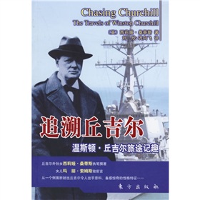 追溯邱吉爾：溫斯頓·邱吉爾旅途記趣