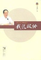 我說政協 我說政協