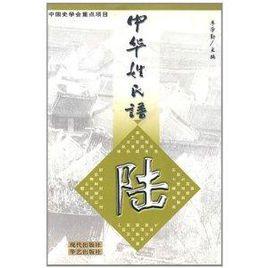 中華姓氏譜:陸 中華姓氏譜:陸