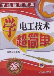 學電工技術超簡單 學電工技術超簡單
