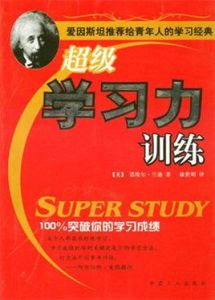 超級學習力訓練 超級學習力訓練