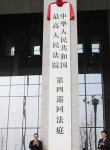 最高人民法院第四巡迴法庭 最高人民法院第四巡迴法庭