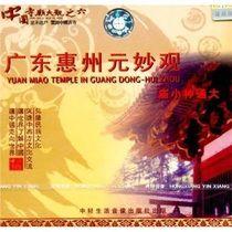 廣東惠州元妙觀 廣東惠州元妙觀