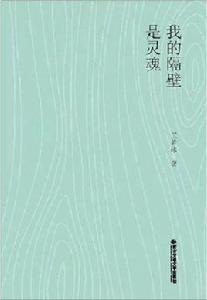我的隔壁是靈魂 我的隔壁是靈魂