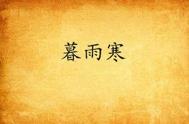 暮雨寒 暮雨寒