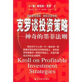 克羅談投資策略——神奇的墨菲法則 克羅談投資策略——神奇的墨菲法則