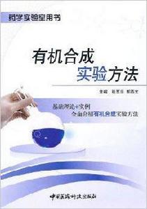 有機合成實驗方法 有機合成實驗方法