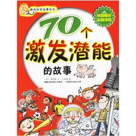 70個激發潛能的故事 70個激發潛能的故事
