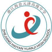 浙江海鹽元濟高級中學 浙江海鹽元濟高級中學