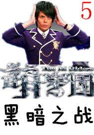 萌學園5黑暗之戰