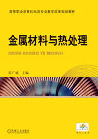金屬材料與熱處理