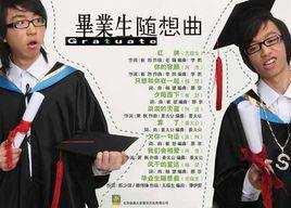 畢業生隨想曲 畢業生隨想曲
