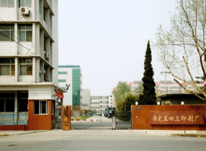 保定五四三印刷廠