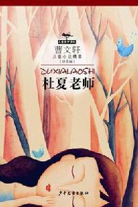 杜夏老師 杜夏老師