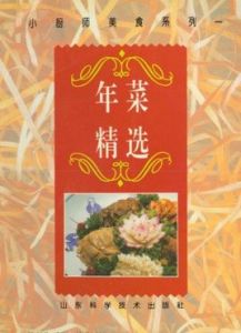小廚師美食系列一:年菜精選 小廚師美食系列一:年菜精選
