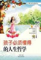 《孩子必須懂得的人生哲學》