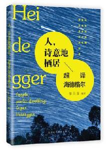 人,詩意地棲居:超譯海德格爾 人,詩意地棲居:超譯海德格爾