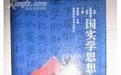 《中國實學思想史》 《中國實學思想史》