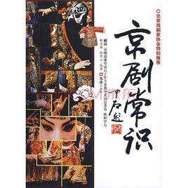 京劇常識 京劇常識