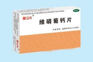 維磷葡鈣片 維磷葡鈣片