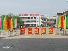 亳州市第三中學