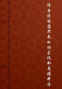 作者說暗戀不表白的傢伙都是深井冰 作者說暗戀不表白的傢伙都是深井冰