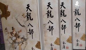 天龍八部