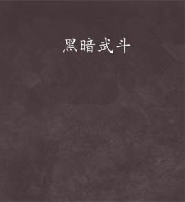 黑暗武鬥 黑暗武鬥