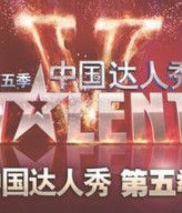 中國達人秀第五季