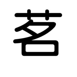 茗[漢字定義]