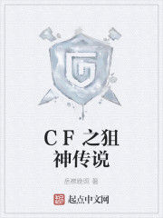 CF之狙神傳說