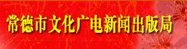 常德市文化廣電新聞出版局 常德市文化廣電新聞出版局