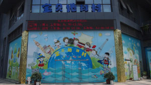 寶貝地球村 寶貝地球村