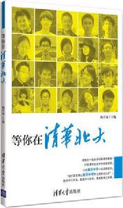 等你在清華北大