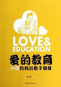 愛的教育(36位媽媽的教子智慧) 愛的教育(36位媽媽的教子智慧)
