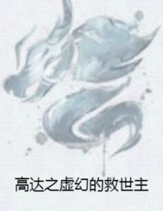 高達之虛幻的救世主 高達之虛幻的救世主