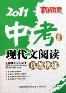 中考現代文閱讀真題快遞 中考現代文閱讀真題快遞