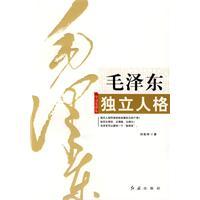 毛澤東獨立人格 毛澤東獨立人格