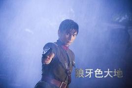 狼牙色大地 狼牙色大地