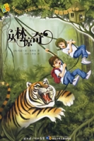 叢林驚奇 叢林驚奇