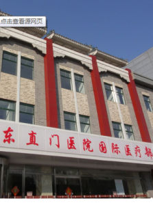 北京中醫藥大學東直門醫院 北京中醫藥大學東直門醫院